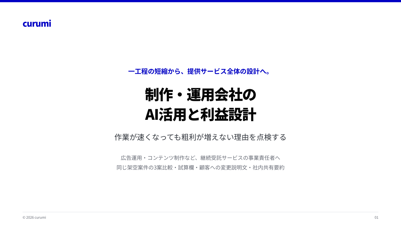 制作・運用会社のAI活用と利益設計の表紙