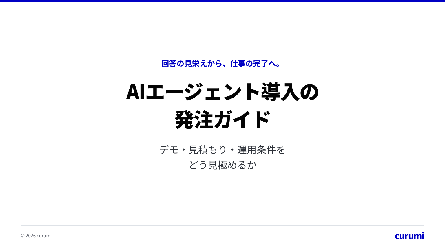 AIエージェント導入の発注ガイドの表紙