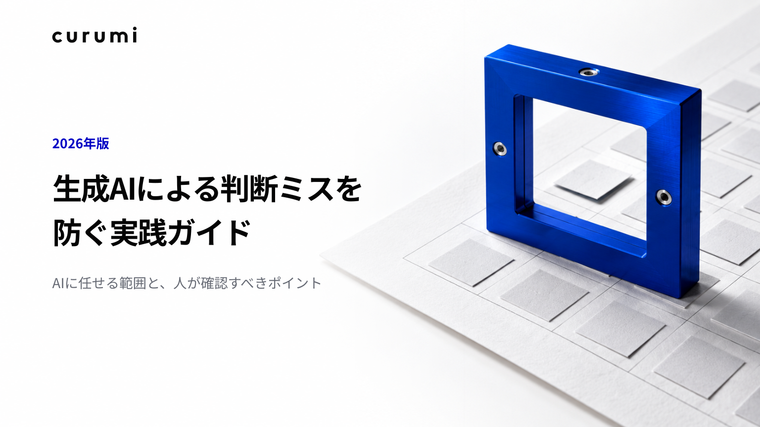 【2026年版】生成AIによる判断ミスを防ぐ実践ガイド 表紙