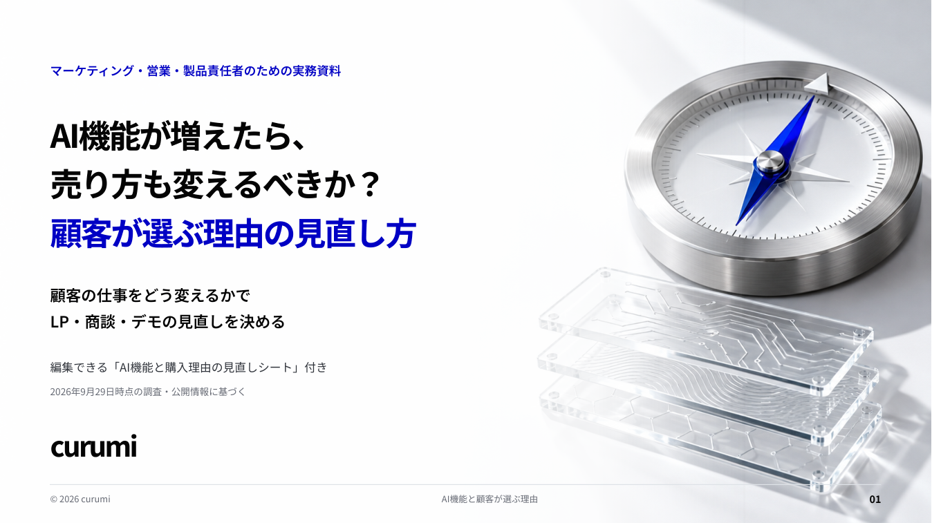 AI機能が増えたら、売り方も変えるべきか?顧客が選ぶ理由の見直し方 表紙
