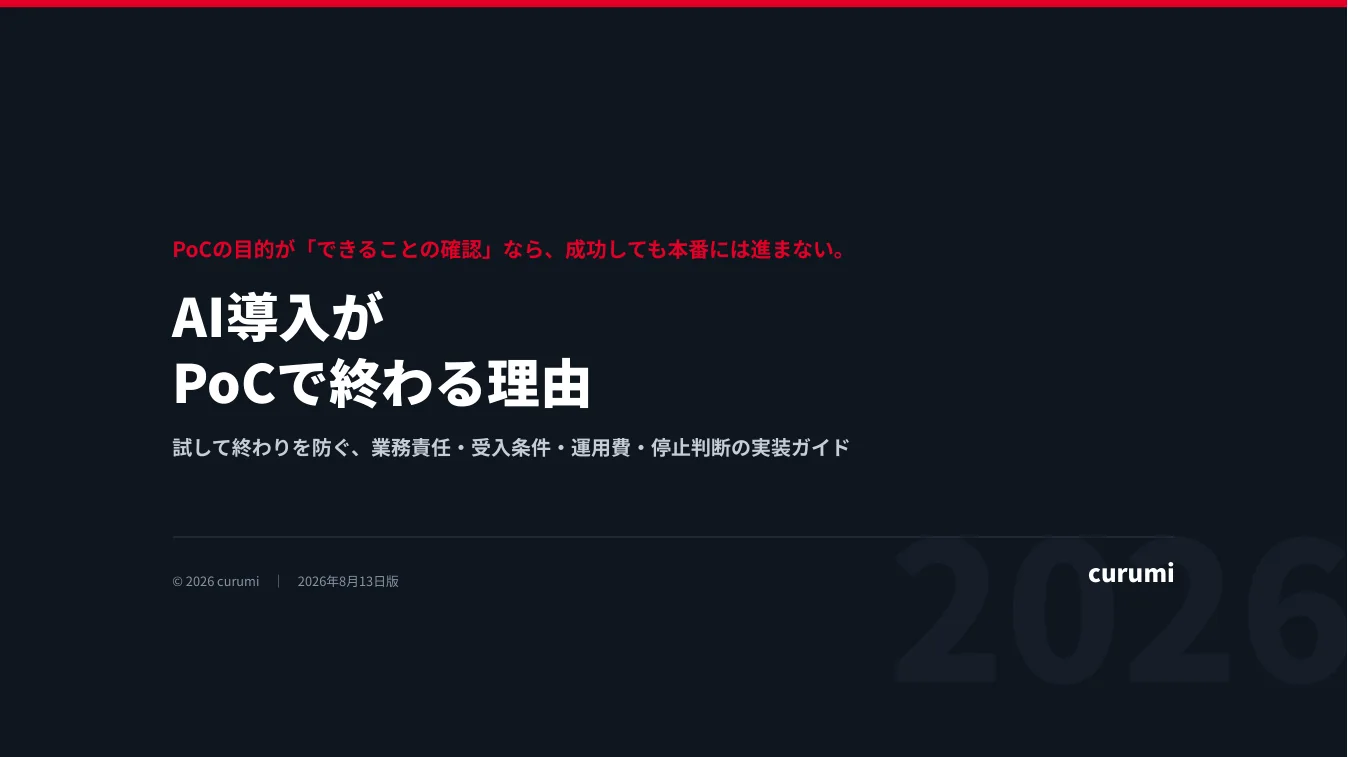 AI導入がPoCで終わる理由の表紙