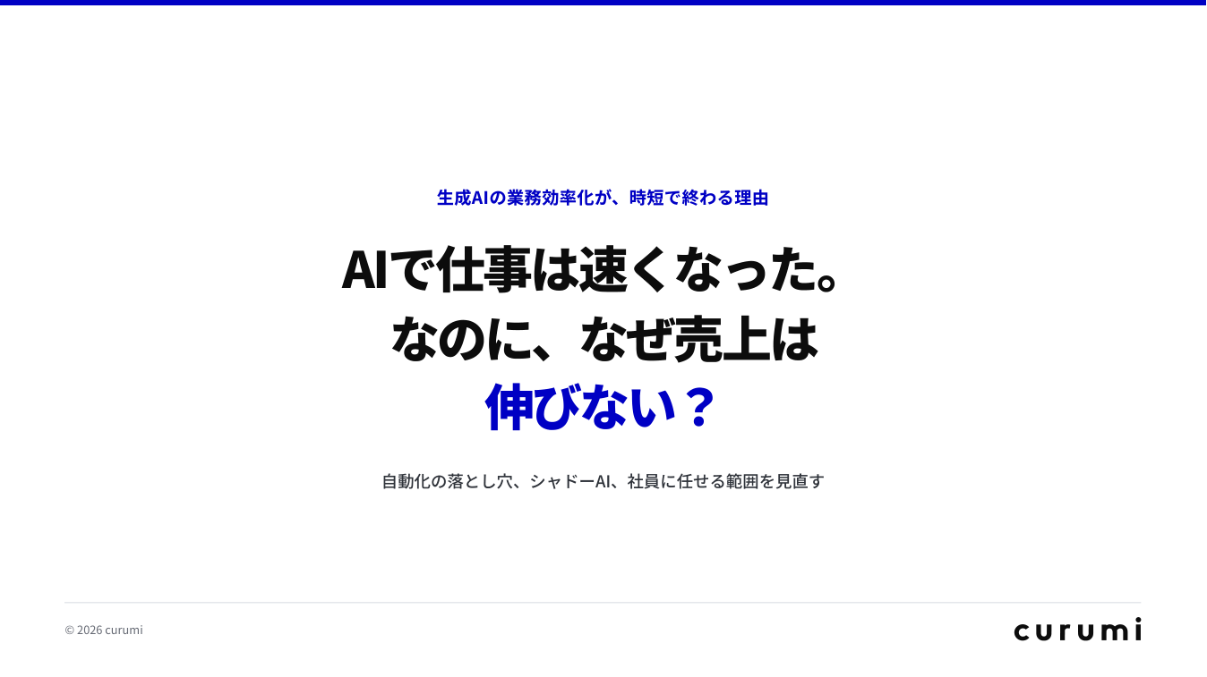 AIで仕事は速くなった。なのに、なぜ売上は伸びない? 表紙