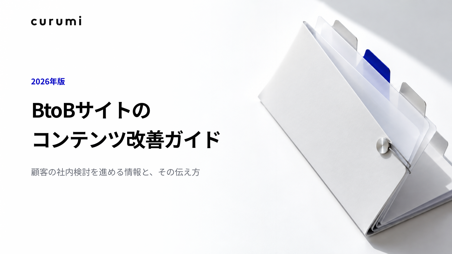 【2026年版】BtoBサイトのコンテンツ改善ガイド 表紙