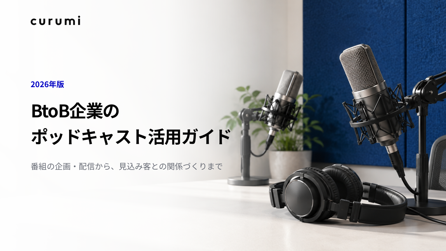 【2026年版】BtoB企業のポッドキャスト活用ガイド 表紙