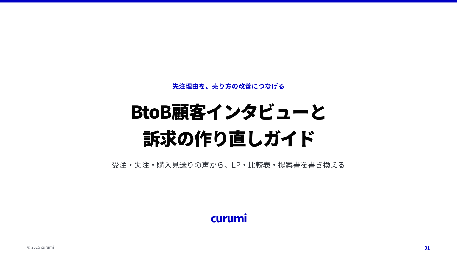 BtoB顧客インタビューと訴求の作り直しガイドの表紙