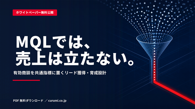 MQLでは、売上は立たない。有効商談を共通指標に置くリード獲得・育成設計