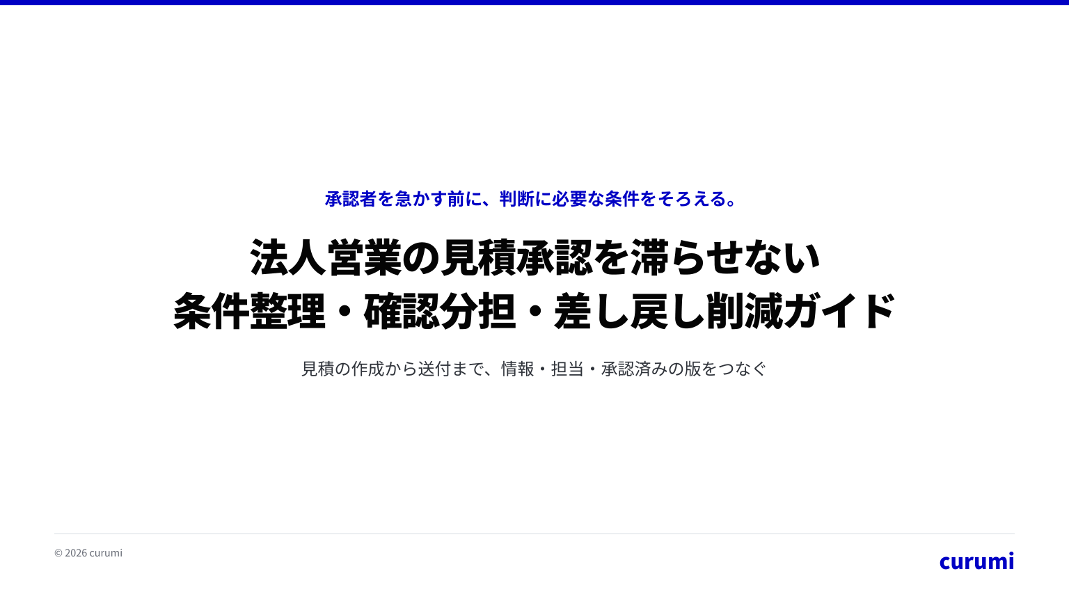 法人営業の見積承認を滞らせない 条件整理・確認分担・差し戻し削減ガイドの表紙