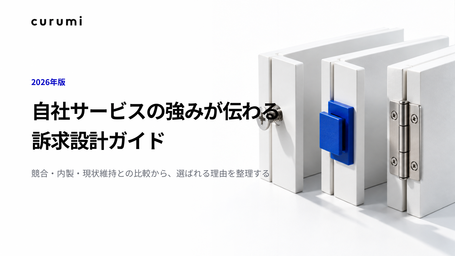 【2026年版】自社サービスの強みが伝わる訴求設計ガイド 表紙