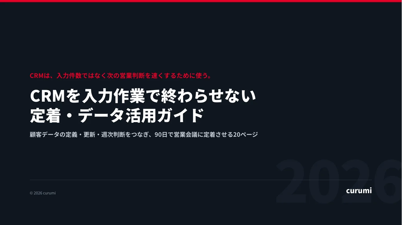 CRMを入力作業で終わらせない 定着・データ活用ガイドの表紙