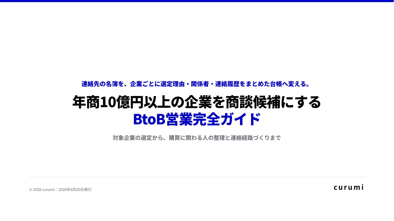 年商10億円以上の企業を商談候補にするBtoB営業完全ガイド|対象企業の選び方から購買関係者への連絡までの表紙