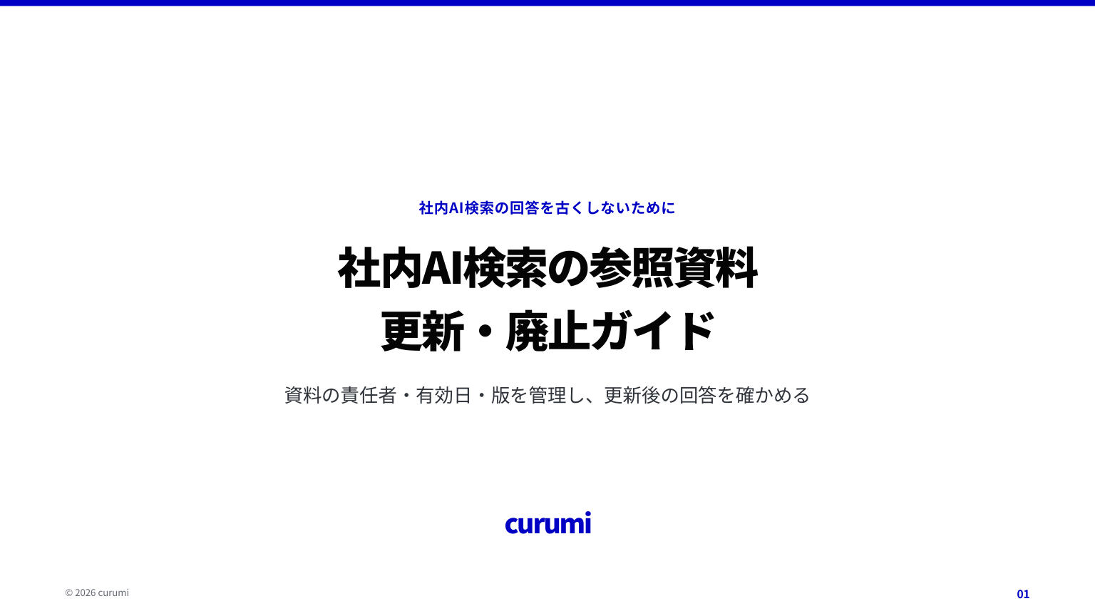 社内AI検索の参照資料 更新・廃止ガイドの表紙