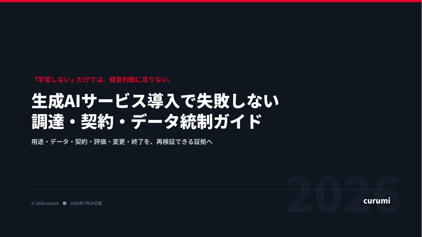 生成AIサービス導入で失敗しない 調達・契約・データ統制ガイドの表紙