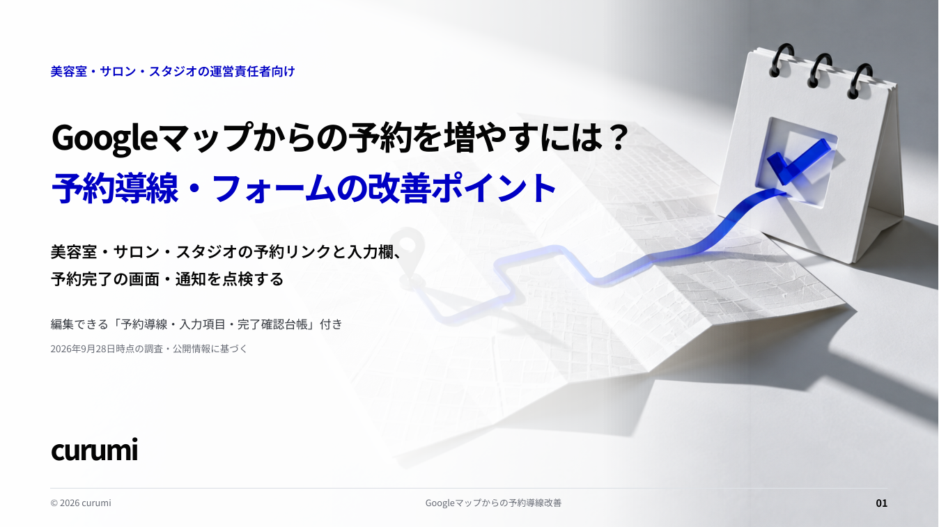 Googleマップからの予約を増やすには?予約導線・フォームの改善ポイント 表紙